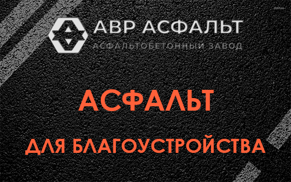 Асфальт для благоустройства в Рассвете