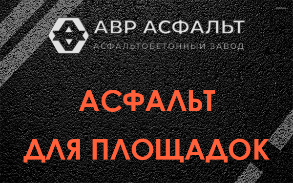 Асфальт для площадок в Рассвете
