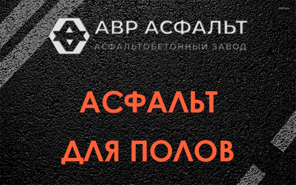 Асфальт для полов в Рассвете