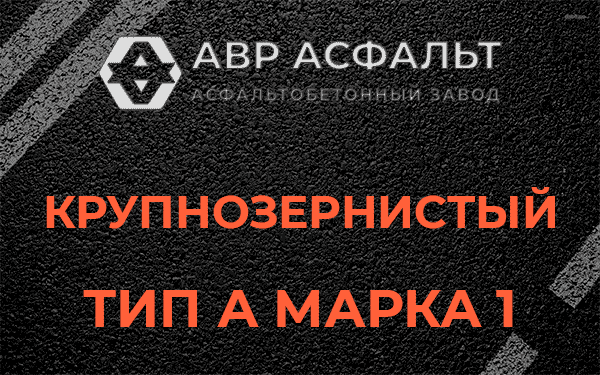 Крупнозернистый тип А марка 1 в Рассвете