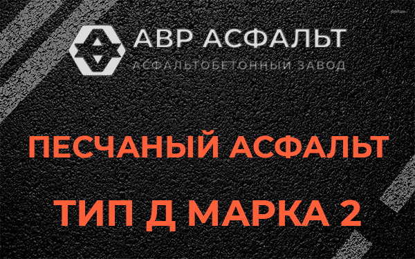 Песчаный асфальт тип Д марка 2 в Рассвете