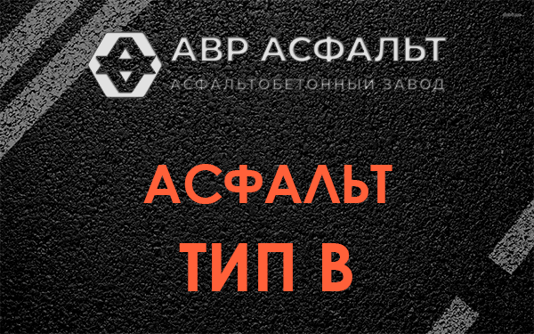 Асфальт тип В в Рассвете