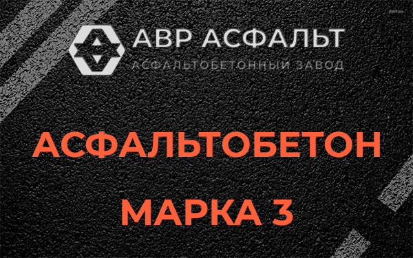 Асфальтобетон марка 3 в Рассвете