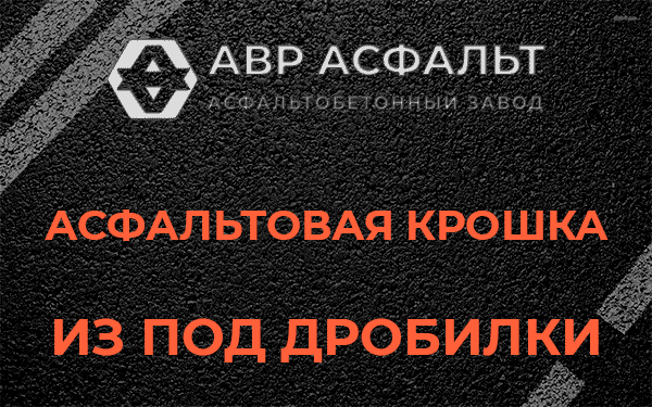Асфальтовая крошка из под дробилки в Рассвете