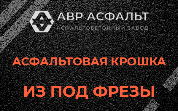 Асфальтовая крошка из под фрезы в Рассвете