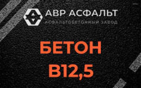 Бетон B12,5 в Рассвете