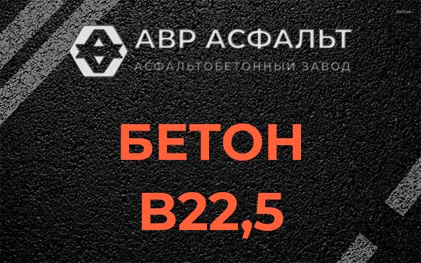 Бетон В22,5 в Рассвете