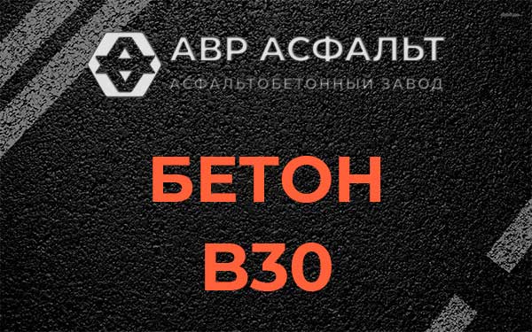 Бетон В30 в Рассвете
