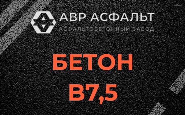 Бетон В7,5 в Рассвете