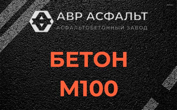 Бетон М100 в Рассвете