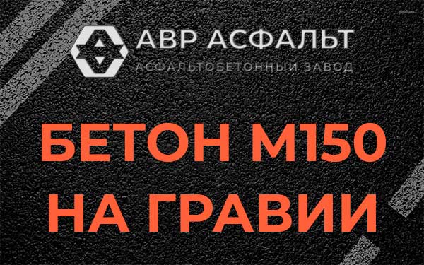 Бетон М150 на гравии в Рассвете