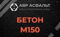 Бетон М150 в Рассвете