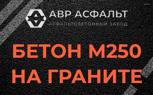 Бетон М250 на граните в Рассвете