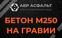 Бетон М250 на гравии в Рассвете