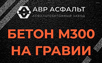Бетон М300 на гравии в Рассвете