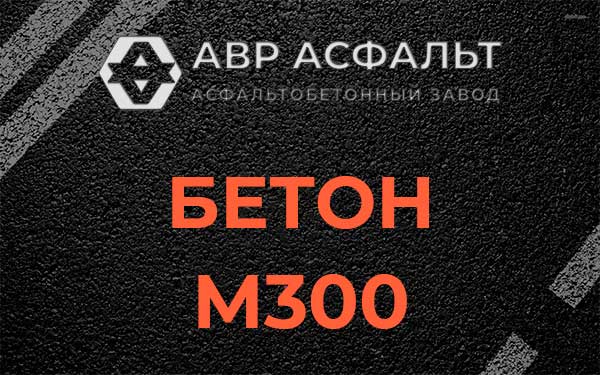 Бетон М300 в Рассвете