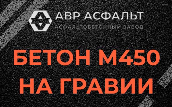 Бетон М450 на гравии в Рассвете