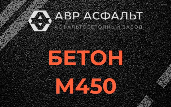 Бетон М450 в Рассвете