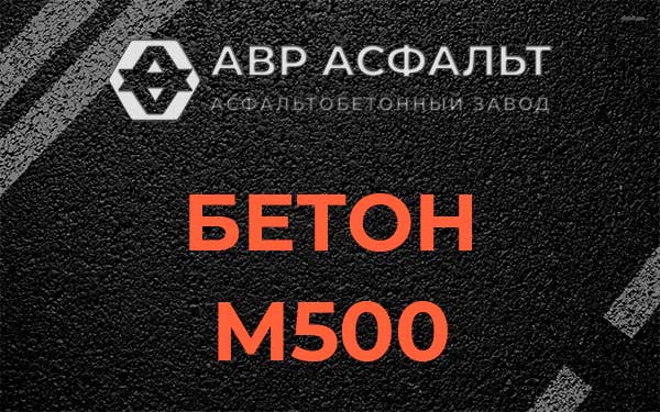 Бетон М500 в Рассвете