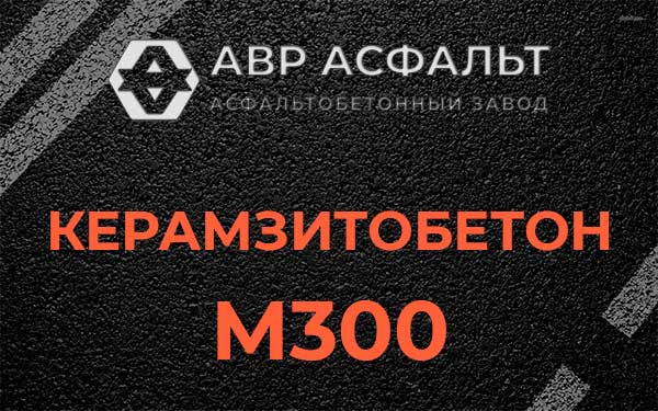 Керамзитбетон М300 в Рассвете