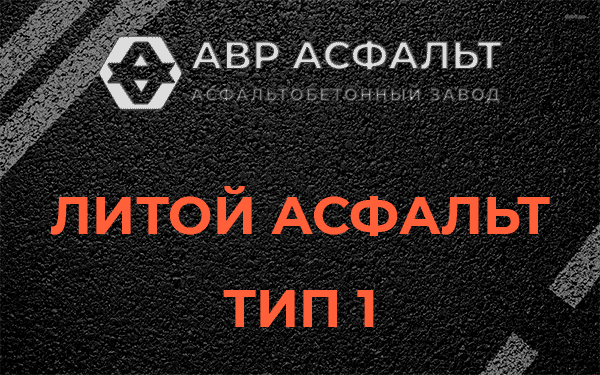 Литой асфальт тип 1 в Рассвете