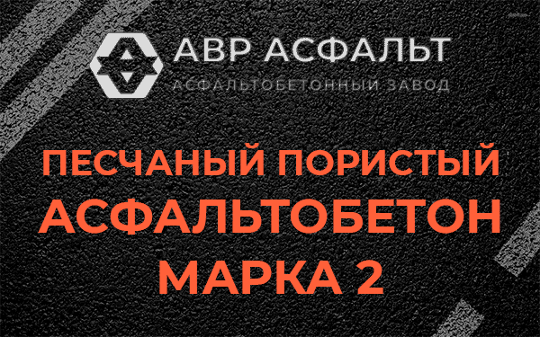 Песчаный пористый асфальтобетон марка 2 в Рассвете