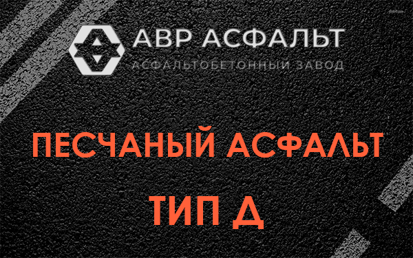 Песчаный асфальт тип Д в Рассвете