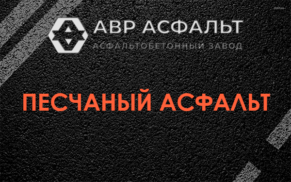 Песчаный асфальт в Рассвете