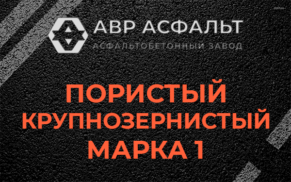 Пористый крупнозернистый марка 1 в Рассвете