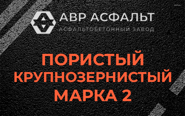 Пористый крупнозернистый марка 2 в Рассвете