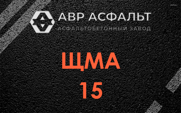 ШМА 15 в Рассвете