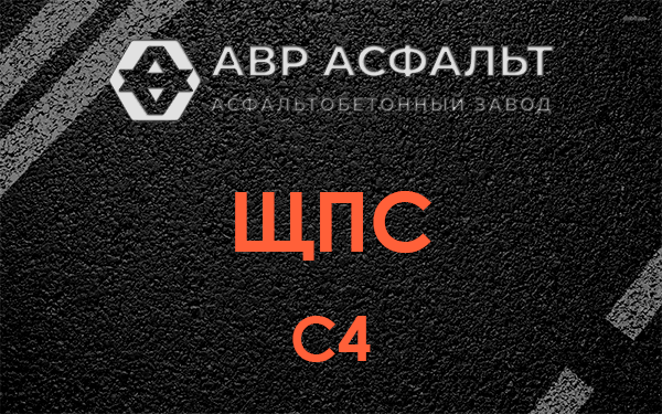 ЩПС С4 в Рассвете