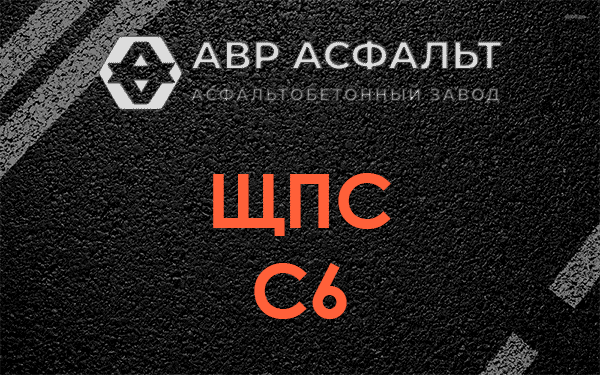 ЩПС С6 в Рассвете
