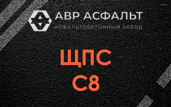 ЩПС С8 в Рассвете