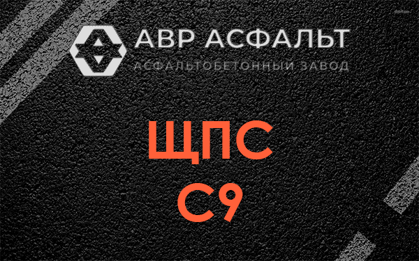 ЩПС С9 в Рассвете
