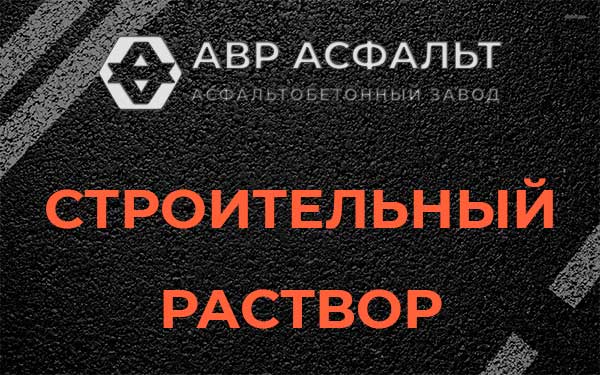 Строительный раствор в Рассвете