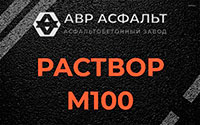 Раствор М100 в Рассвете