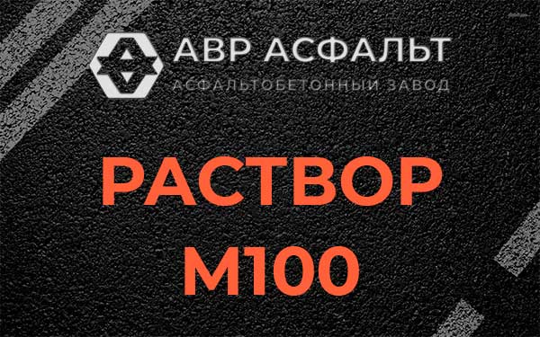 Раствор М100 в Рассвете