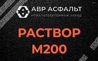 Раствор М200 в Рассвете