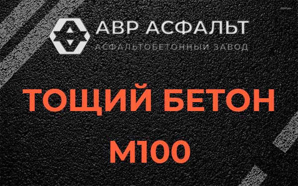 Тощий бетон М100 в Рассвете