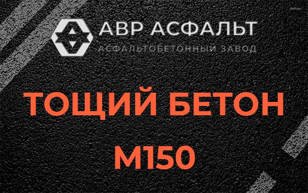 Тощий бетон М150 в Рассвете