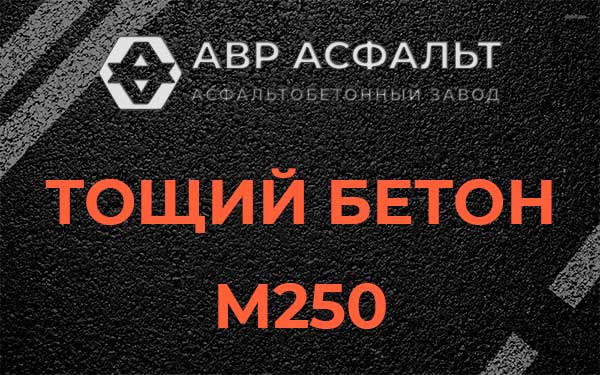 Тощий бетон М250 в Рассвете