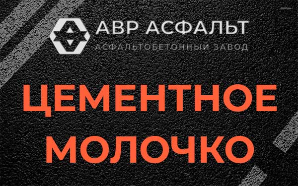 Цементное молочко в Рассвете