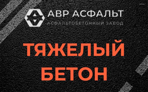 Тяжёлый бетон в Рассвете